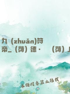 九轉(zhuǎn)符帝